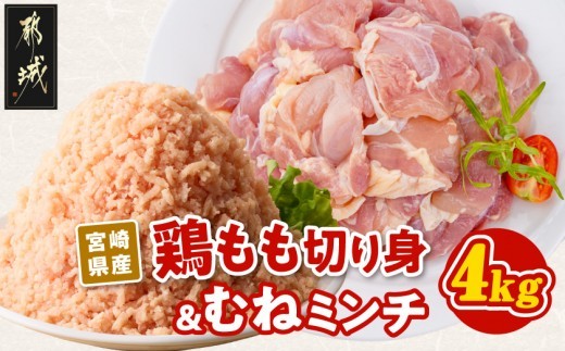 
                  宮崎県産鶏もも切り身&ミンチ4kg_14-89-020-4kg_(都城市) (都城市) 宮崎県産鶏 もも肉切り身 ミンチ 鶏肉 唐揚げ 炒め物 お鍋 鶏ミンチ つくね そぼろ丼 ミートボール ハンバーグ
                