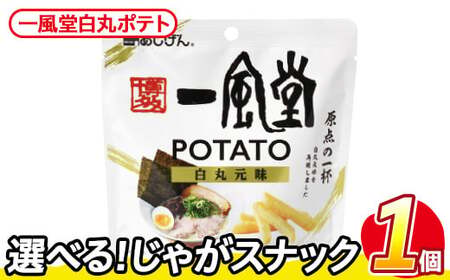 ＜訳あり＞ お試し 訳アリ じゃがスナック  一風堂白丸ポテト(1袋・43g) 簡易梱包 お菓子 おかし おつまみ 常温 【man216-P】【味源】