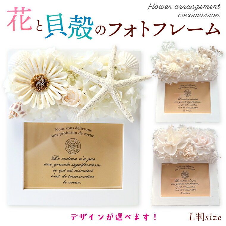 【ふるさと納税】写真立て 写真 フォトフレーム 雑貨 花 プリザーブドフラワー ドライフラワー 貝 貝殻 海 アレンジメント ハンドメイド おしゃれ プレゼント ギフト お祝い 誕生日 記念日 結婚 卒業 入学 出産 ナチュラル おすすめ 母の日 父の日 敬老の日 クリスマス 白