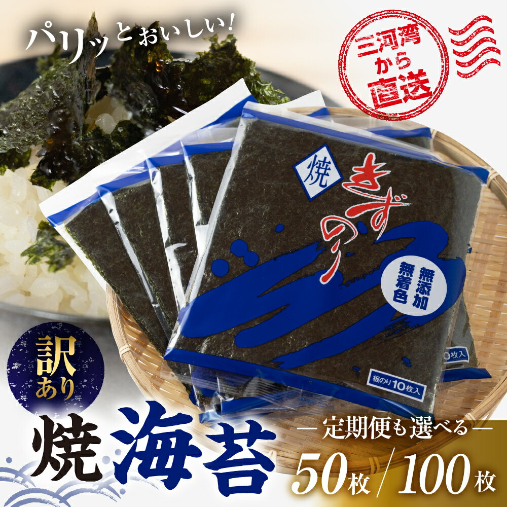 【ふるさと納税】＼高評価★4.7／ 焼海苔 50枚 / 100枚 訳あり ( 10枚入り × 5 or 10袋 ) 定期便も選べる 焼き海苔 海苔 きずのり セット 詰め合わせ たっぷり 小分け 個包装 簡易包装 全形 おにぎり 朝食 のり 訳アリ 愛知県 田原市