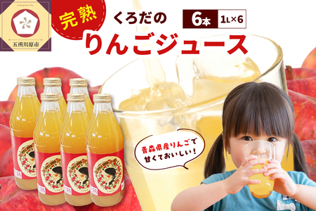 りんごジュース　1L×6本 ストレート 完熟くろだのりんごジュース 100％ ふじ シナノゴールド ブレンドりんごジュース 五所川原 青森県産