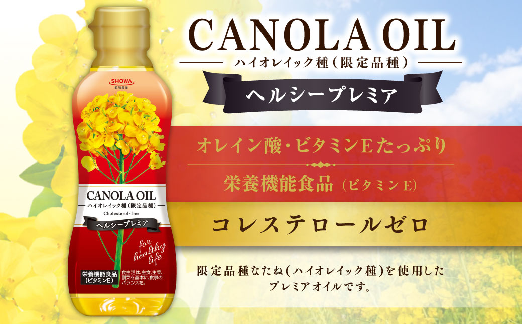キャノーラオイル 2種 セット 計6本 各300g キャノーラ油 ヘルシープレミア 食用油 油 オイル