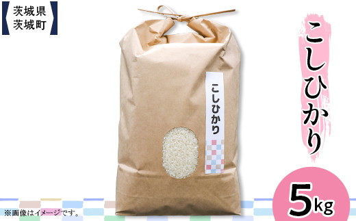 603 茨城県産コシヒカリ 5kg【株式会社桝味】