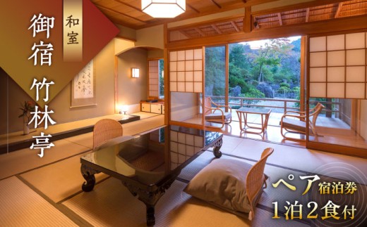宿泊券「御宿 竹林亭」 宿泊ギフト券 1泊2食付（和室/露天風呂付）｜佐賀県 武雄市 宿泊券 旅行券 ホテル 旅館 温泉宿泊券 体験チケット 日本旅行 食事券 商品券 温泉 宿泊券 ペア宿泊 カップル旅行 旅行 チケット 武雄市 ホテル 旅館 武雄温泉 宿泊券 御宿 宿泊補助券 武雄 佐賀県 武雄市 ふるさと納税  観光 ふるさと納税 旅行 チケット ホテル [UAY004]