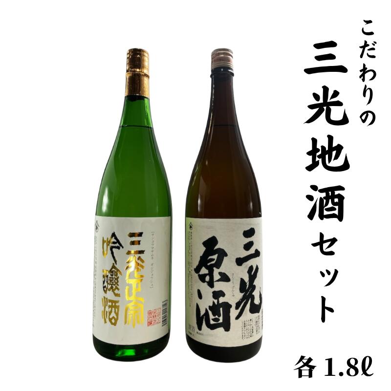 【ふるさと納税】1.8L 2本地酒 原酒 清酒 吟醸酒 辛口 三光地酒セット 三光原酒 三光正宗吟醸酒 プレゼント ギフト 贈り物 贈答品 贈答用 特産品 うまい 美味しい 飲み比べ 瓶 一升瓶 人気 持ち運び A級食材 日本酒 おすすめ