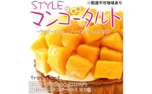 
            フレッシュタルト 専門店 「STYLE」 マンゴー タルト 1個（5号 15cm 900g） 贅沢なサクサク 濃厚 クリーム 極上 マンゴー デザート
          