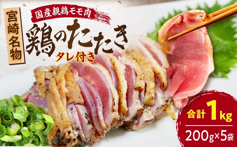 国産親鶏モモ肉 鶏のたたき 1.2kg(200gx6袋)セット