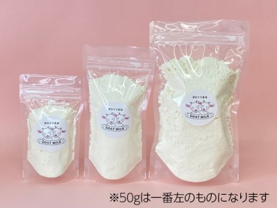 【国産高品質】粉末ヤギミルク 50g×1袋（愛知ヤギ農場産）| 犬 猫 無添加 無着色 パウダー ※離島への配送不可◇