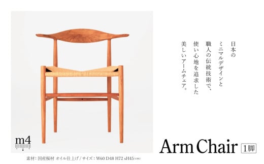 ArmChair｜  信州 木工 職人 技 椅子 イス 国産 信州産 こだわり アームチェア オイル仕上げ 職人技 ふるさと納税 長野県 松本市