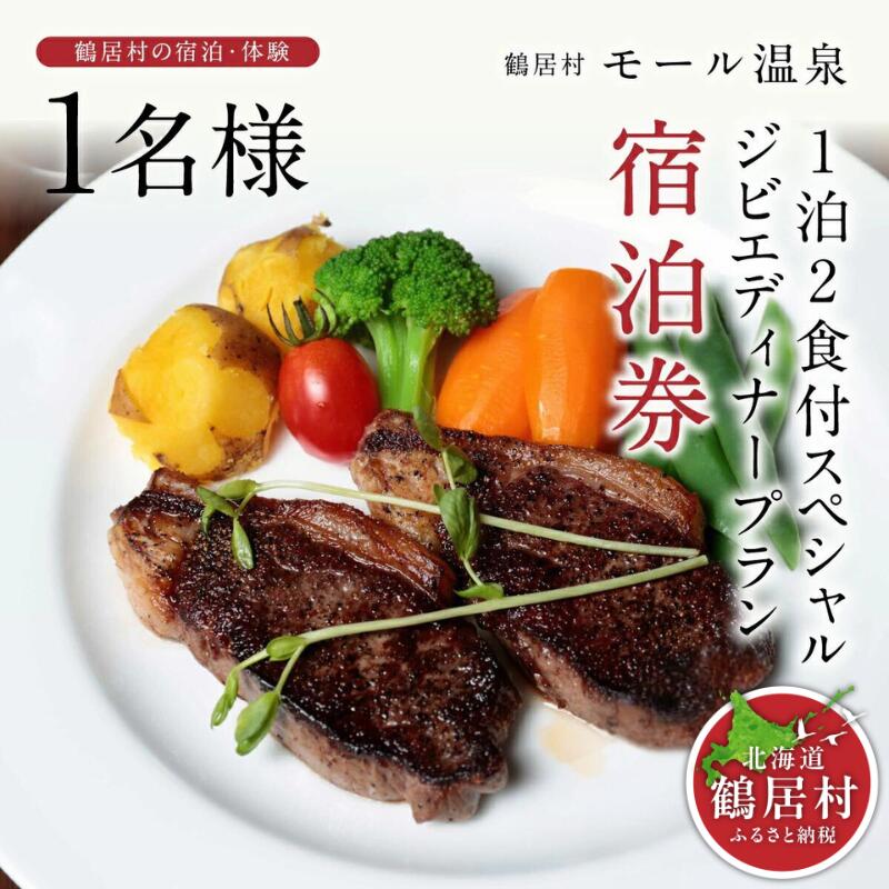 【ふるさと納税】 北海道 鶴居村 モール温泉 HOTEL TAITO 宿泊券 「1泊2食付 スペシャル ジビエ ディナープラン(1名様)」 観光 モール温泉 美人の湯 源泉かけ流し アルカリ性の強い温泉 地元食材 トラベル ホテル 旅館 旅行 宿泊 一人旅