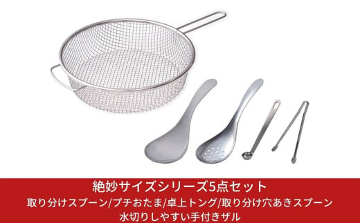 絶妙サイズシリーズ5点セット キッチン用品 調理用品 調理器具 キッチンツールセット 新生活 一人暮らし 【011S032】