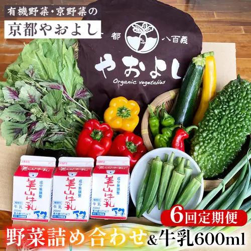 【6回定期便】有機野菜詰め合わせ＆牛乳600ml 野菜