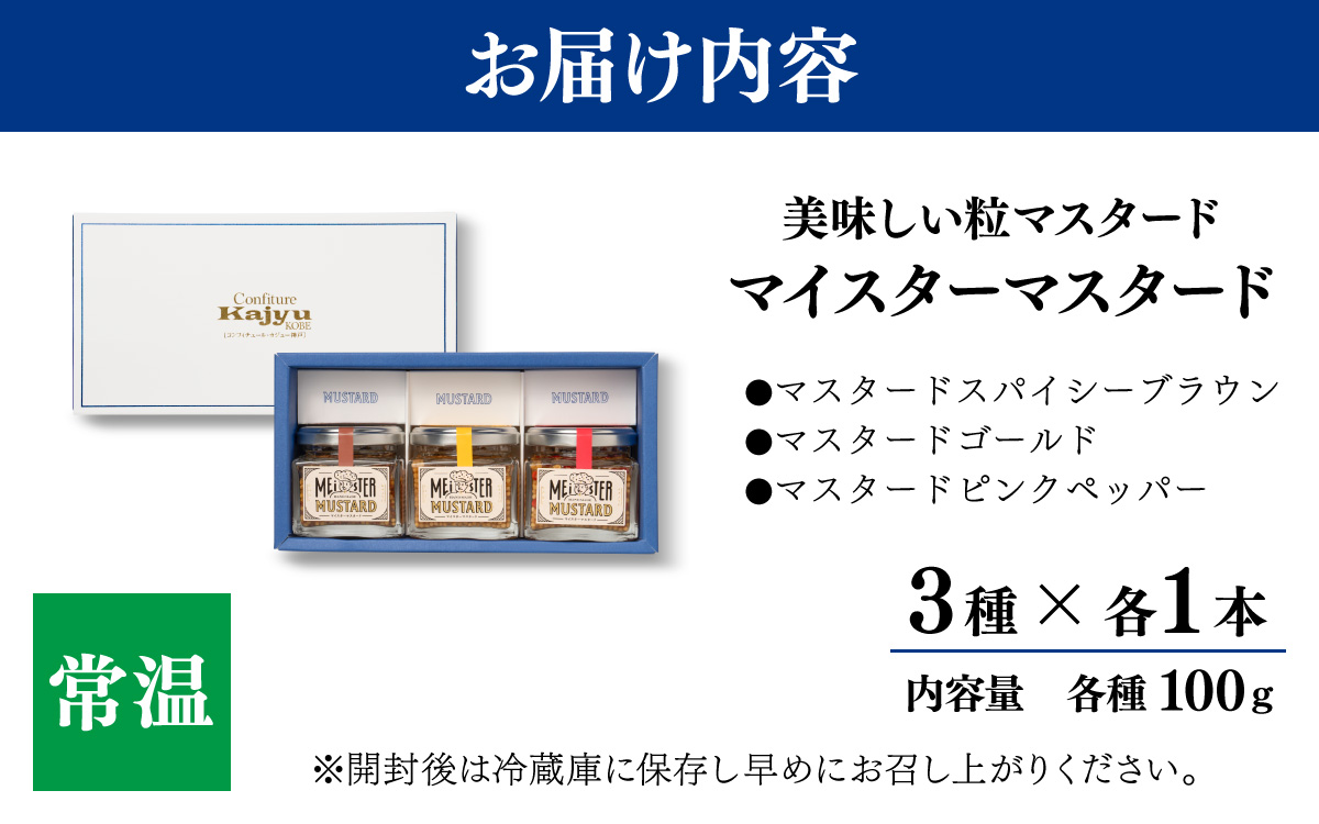 【先行予約】美味しい粒マスタード”マイスターマスタード”３種各1本【2025年11月1日より順次発送予定】