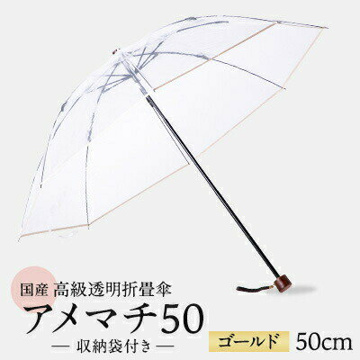 【ふるさと納税】 高級 ビニール 折りたたみ 傘 アメマチ50 ゴールド 完全 防水 収納 袋 付き 透明 クリア 安全 耐風 丈夫 折れにくい 折りたたみ傘 ビニール傘 雨傘 雨具 かさ 長傘 紳士 男性用 婦人 女性用 男女兼用 おしゃれ ギフト 千葉県 旭市