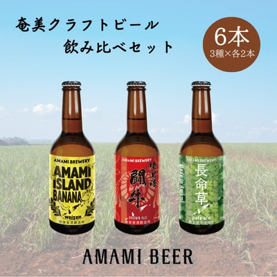 
奄美クラフトビール　3種〈純黒糖・長命草・島ばなな〉330ml　各2本　計6本【1419441】
