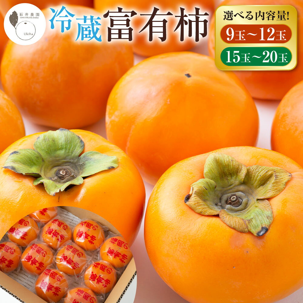 【ふるさと納税】〈選べる容量〉石井農園 冷蔵富有柿 9玉から12玉・15玉から20玉 2026年12月中旬から出荷予定 柿 かき カキ フルーツ 果実 果物 冷蔵 送料無料 福岡県 うきは市
