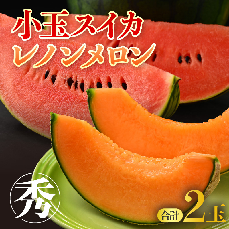 【先行予約】【秀品】佐藤農園の小玉スイカとレノンメロンのセット 計2玉 / 農家直送 有機肥料 低農薬 すいか フルーツ 果物 くだもの 野菜 赤い食べ物 甘い 贈答 旬 夏 福井県あわら市産 ※2026年6月中旬より発送順次発送 [aw069-a010]