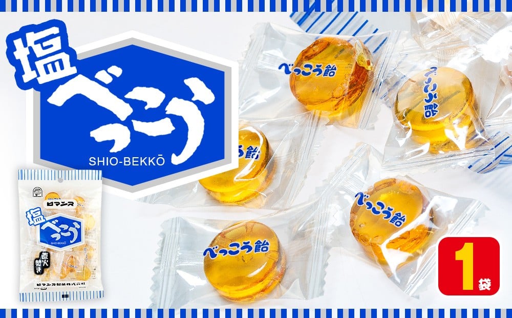 
            ロマンス製菓 塩べっこう飴 1袋 | 北海道津別町
          