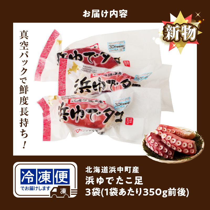 【令和7年11月から順次発送分】＜新物・2025年産＞浜ゆでたこ足（350g前後×3袋）北海道浜中町産_H0023-020-1112