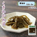 【ふるさと納税】 くきわかめ漬 ( 醤油漬 ) 900g ( 100g × 9袋 ) 茎わかめ わかめ くき しょうゆ漬け ワカメ 加工食品 惣菜 醤油 漬物 漬け物