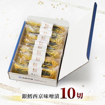 ふるさと納税 石狩市 【佐藤水産】銀鱈西京味噌漬 10切 |  | 01