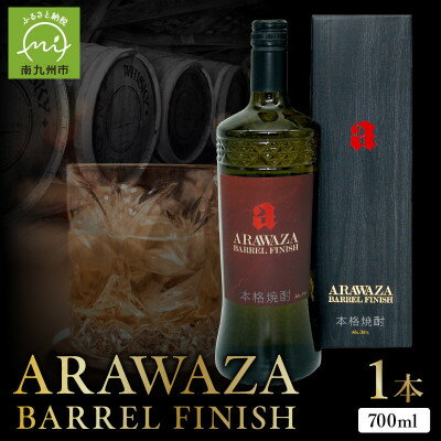 【ふるさと納税】あらわざ・バレル・フィニッシュ 700ml×1本 008-82【1710426】