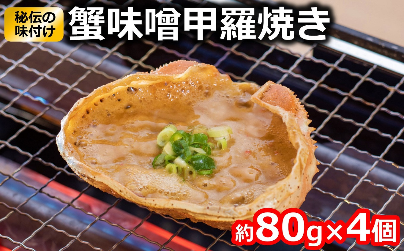 
                  蟹味噌甲羅焼き 約80g×4個入 けんじろうの大人気商品 国産蟹味噌[Y0033]
                