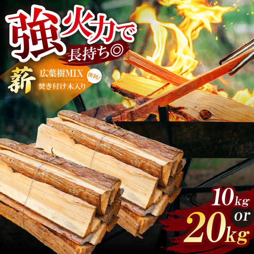 【ふるさと納税】選べる内容量 長期乾燥！薪 広葉樹MIX 約 10kg 約 20kg 焚き付け木入り | 薪 まき マキ 広葉樹 キャンプ 焚火 たき火 暖炉 アウトドア 薪ストーブ 乾燥済み | 奈良県 五條市