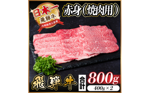 飛騨牛 赤身(焼肉用) 800g【1543756】