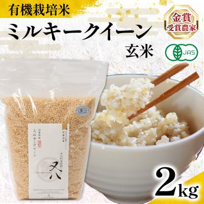 ふるさと納税 竜王町 令和7年産 有機JAS認証米 ミルキークイーン 玄米 2kg WN078