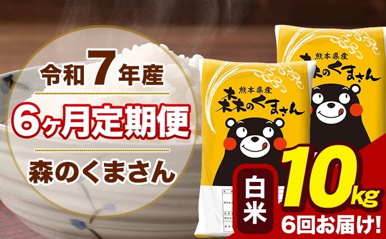
            【6ヶ月定期便】令和7年産 森のくまさん 白米 10kg 5kg×2袋 計6回お届け《お申込み翌月から出荷》お米 こめ 熊本県産 ご飯 備蓄
          