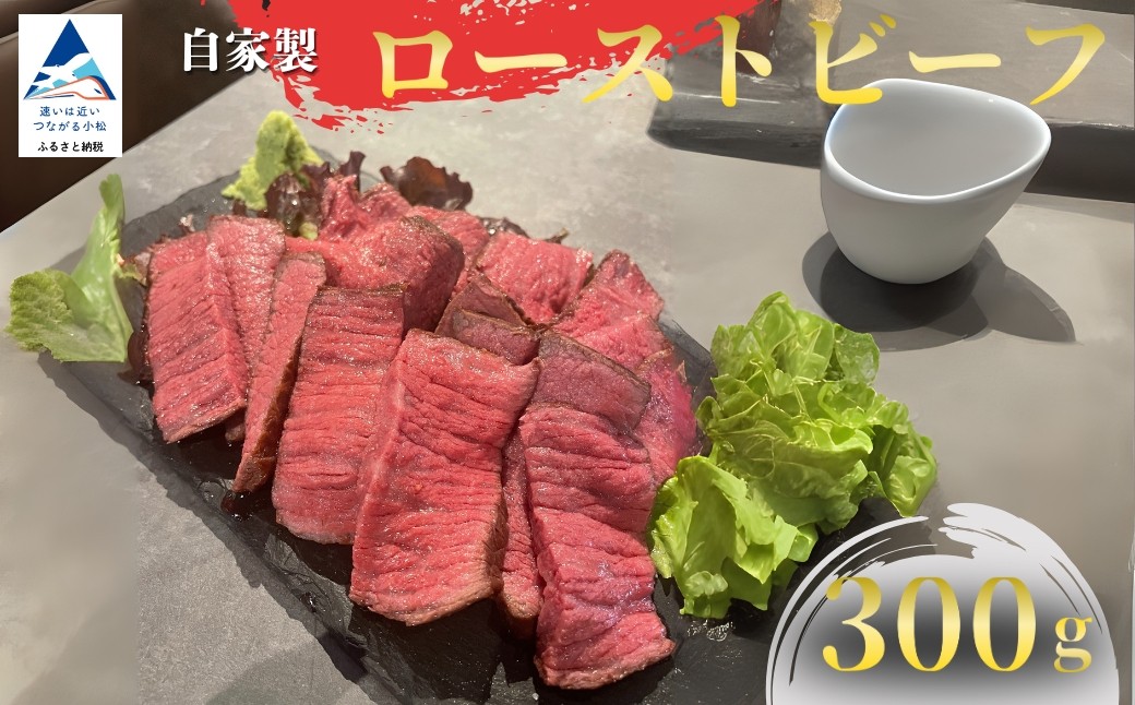 
            自家製ローストビーフ 300ｇ 【焼肉辿】
          
