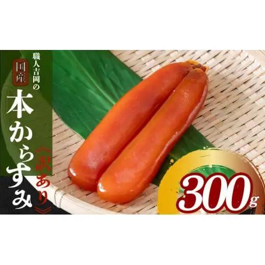 【 からすみ 】 訳ありからすみ 300g