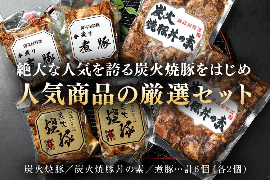 チャーシュー 焼豚 焼豚丼の素 煮豚 厳選セット 3種 各2個 計1600g | おつまみ おかず ギフト 炭火焼き 焼き豚 豚肉 国産 惣菜 お取り寄せ 加工肉 お取り寄せ お中元 プレゼント 贈り