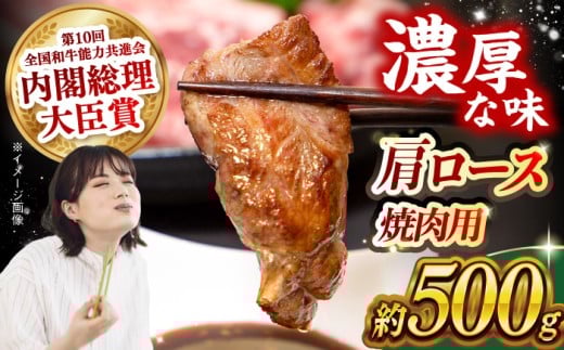 【日本一に輝いた和牛】長崎和牛 肩ロース（焼肉用）500g 長崎県/長崎県農協直販 [42ZZAA131]