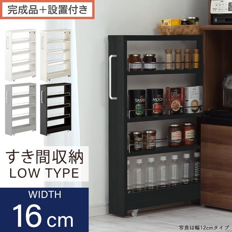 
            【完成品＋設置付き】すき間ワゴンラック ロータイプ（選べる4色）隙間収納 キッチンラック スリム スリムラック キッチン キッチンワゴン 収納 すき間収納 ランドリー ラック 4段 パントリー 隙間 キッチン収納 KKONRA945178
          