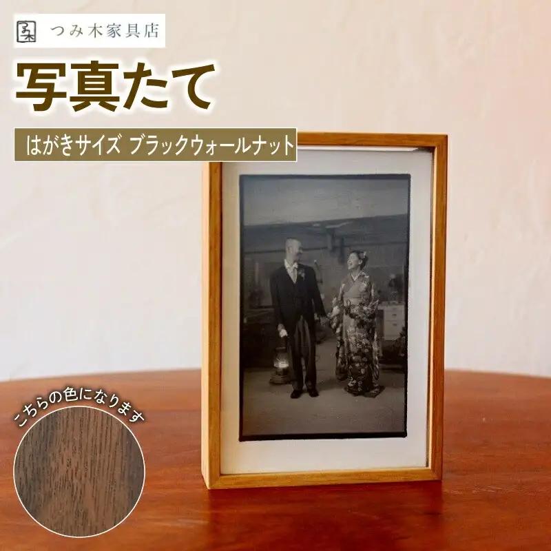 【思い出を彩る写真立て】天然無垢材写真たて「はがきサイズ・ブラックウォールナット」（写真立て フォトフレーム写真立て インテリア写真立てォルナット 収納箱 写真 贈答 ギフト 記念日 お祝い 京丹波町 