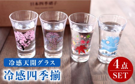 温度で変化する器 グラス天開4個セット 『冷感四季揃』【丸モ高木陶器】 コップ ビールグラス 食器  [TBA011]