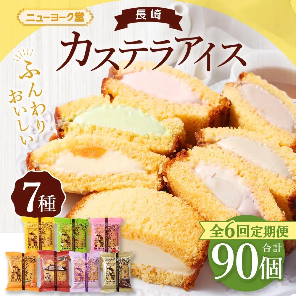 【 全6回定期便 】 長崎カステラアイス 7種 計15個 （ バニラ ・ 抹茶 ・ びわ ・ チョコ ・ コーヒー ・ 苺 ・ 白玉小倉 ） 長崎カステラ カステラ かすてら アイス カステラアイス お菓子 菓子 おかし 洋菓子 スイーツ 冷凍 詰め合わせ 食べ比べ セット