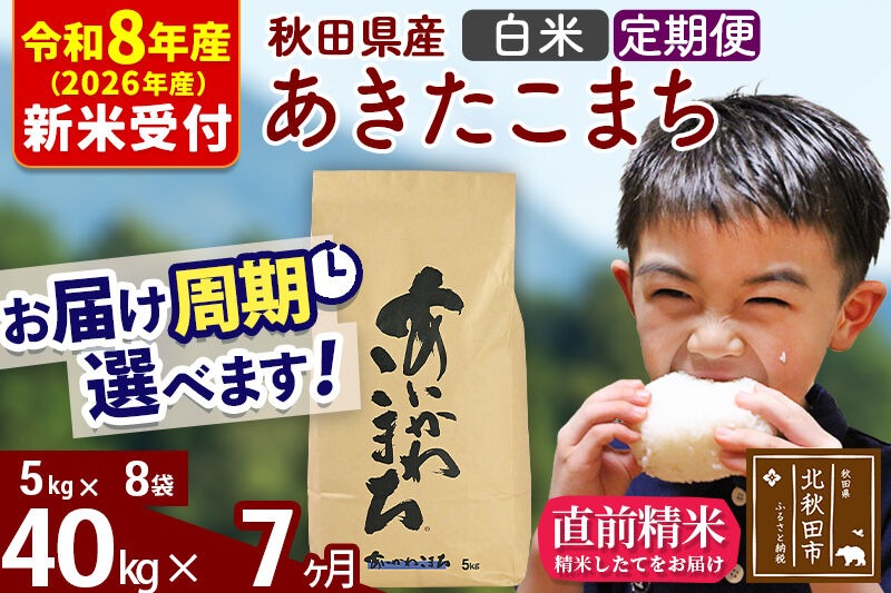 ※R8産 新米予約※ 《定期便7ヶ月》秋田県産 あきたこまち 40kg【白米】(5kg小分け袋) 2026年産 令和8年産 お届け周期調整可能 隔月に調整OK お米 藤岡農産 [藤岡農産 秋田 お米 あきたこまち 米どころ 東北 北秋田市 定期便 毎月お届け]|foap-11107s