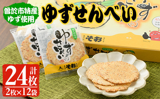 
ゆずせんべい24枚(2枚×12袋) 柚子 煎餅 和菓子【メセナ食彩センター】A-232
