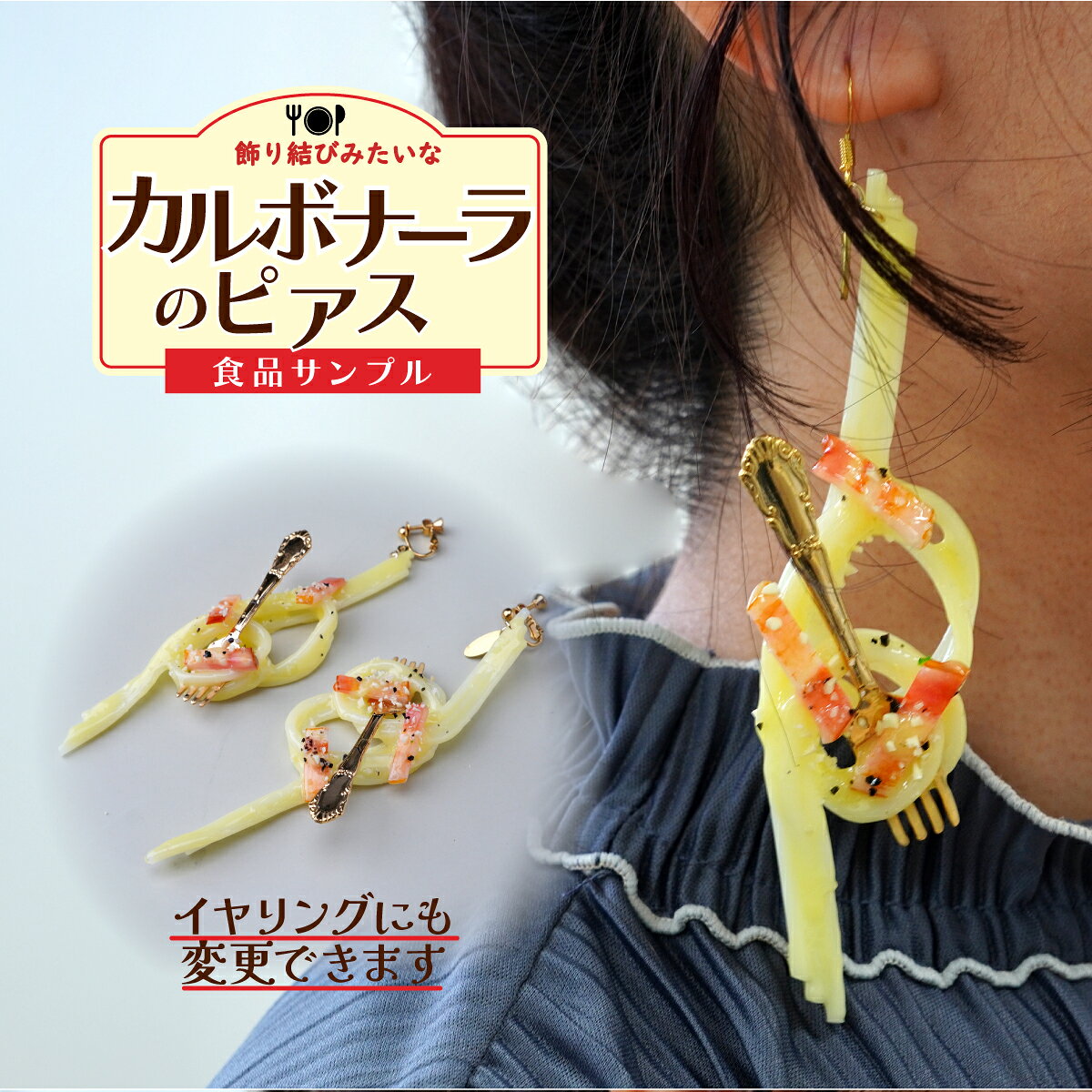 【ふるさと納税】食品サンプル 飾り結びみたいなカルボナーラのピアス | ピアス イヤリング 食品サンプル アクセサリー パスタ スパゲティ スパゲッティ カルボナーラ アート 贈答 贈り物 お土産 プレゼント おすすめ 人気 FAKE FOOD HATANAKA 畑中 埼玉県 所沢市