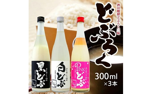 
885　酒田醗酵 どぶろく三昧　300ml×3本セット
