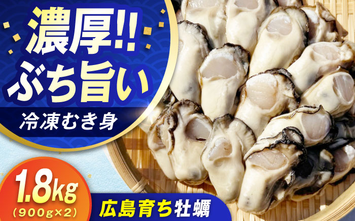 【年内発送】特選 牡蠣三昧！【瞬間冷凍】広島牡蠣 むき身 1.8kg カキ かき 料理 簡単 魚介類 海鮮 ギフト 広島県産 江田島市/株式会社門林水産 [XAO026] 牡蠣