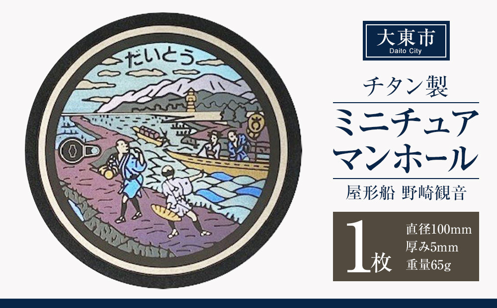 チタン製ミニチュアマンホール ＜大東市 屋形船 野崎観音＞ 272183_EC001
