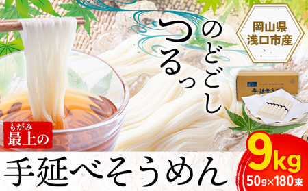 最上の手延べそうめん 9kg 50g × 180束 最上手延素麺 《30日以内に発送予定(土日祝除く)》｜そうめん素麺