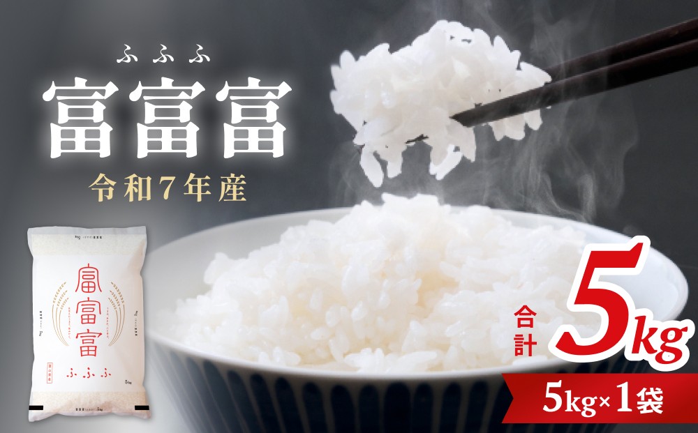 
            令和7年 富山県産富富富5kg 富山県 氷見市 富富富 ブランド米 ＜2025年10月上旬以降順次発送＞
          