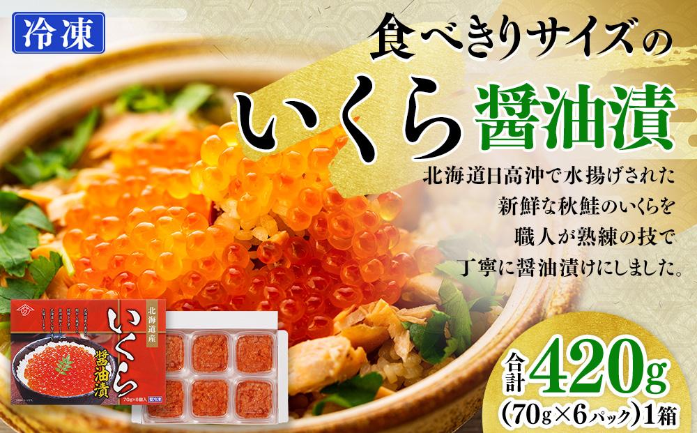 食べきりサイズのいくら醤油漬（70g×6パック）北海道産いくら【10月下旬以降順次発送】