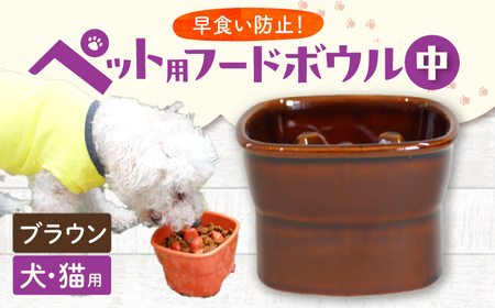 【美濃焼】 陶器製ペット用フードボウル 早食い防止 高台フードボウル 中 ブラウン pet110 瑞浪市 / ながしまプランニングオフィス エサ入れ 餌皿 犬 猫 [AZBM018]