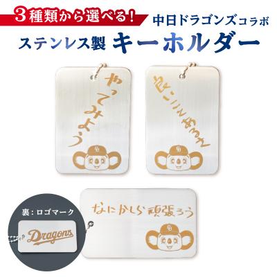 ふるさと納税 可児市 ステンレス製キーホルダー【中日ドラゴンズコラボ】